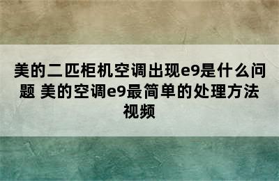 美的二匹柜机空调出现e9是什么问题 美的空调e9最简单的处理方法视频